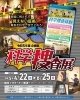 「愛媛県総合科学博物館 令和5年度企画展 「科学捜査展」」