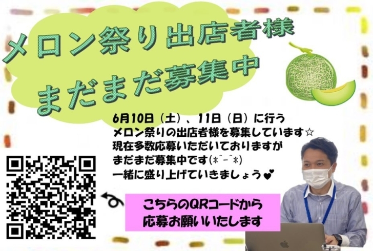 「【イソザキ】メロン祭り出店者様まだまだ募集中【自動車】」