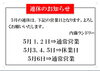 「★GW営業日のお知らせ★」