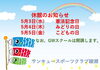 GW中の休館日「GW中の休館のお知らせ！　★英会話と体操のコラボ教室（堀切、お花茶屋、綾瀬、亀有、小菅）」