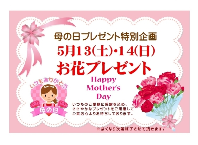 「母の日プレゼント企画！」