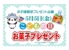 「子供の日プレゼント企画！」