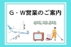 ゴールデンウィーク、なにしますか？「ゴールデンウィーク営業のご案内【八千代唯一の加圧トレーニングジム：スタイル】」