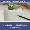 「葛西、西葛西　作文表現教室　ことばの森」