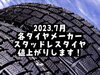 「冬タイヤの値上げ情報！」