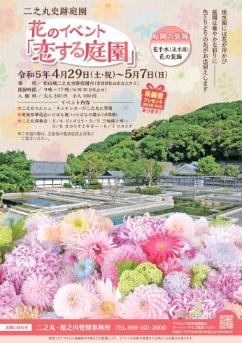 「4/29～5/7『 花のイベント「恋する庭園」』が開催されます♪」