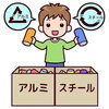 「アルミ缶」