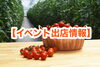 「イベント出店情報」