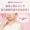 「脱毛ヵ所によって、通う頻度が違うのはナゼ？」