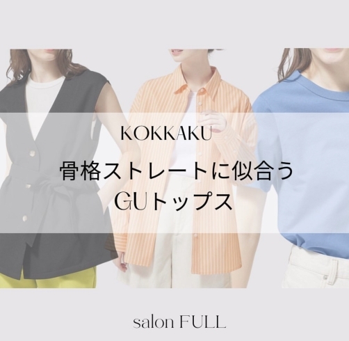 自分に似合う服がわかる「骨格ストレート向け似合うGUトップスご紹介【宮崎/骨格診断/パーソナルカラー診断/美顔バランス診断】」