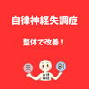 「自律神経失調症」