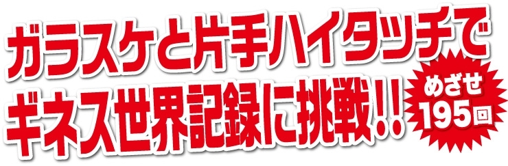 世界記録へ挑戦 ガラスケとハイタッチ大募集 まいぷれ 守口 門真