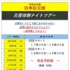 災害体験ナイトツアーのお知らせ