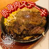 「赤身肉ステーキ」