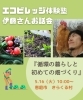 「【講座】循環の暮らしと初めての畑づくり」