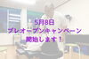 「グランドオープンまでお得にご予約いただけます！」