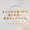 「『まいぷれ』限定キャンペーン✨️」