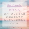 ご案内「【SCHEDULE 】GWの営業について」