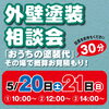 「5/20（土）21（日）外壁塗装相談会　開催！」