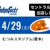 4月29日(土) むつみスタジアムにセントラルカレー出店‼︎