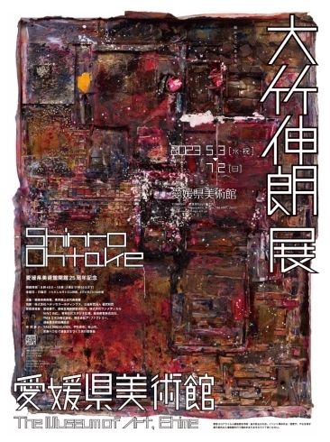 「愛媛県美術館開館25周年記念『大竹伸朗展』」