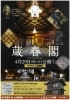 「4月29日（土）、大倉喜八郎別邸「蔵春閣」がいよいよ開館！【新発田】」