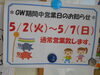 「ＧＷ中営業日のお知らせ」