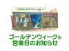 「ゴールデンウィークの営業日のお知らせ／佐世保市天満町「鰻さすが」」