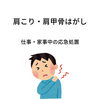 「肩、首、肩甲骨が辛い時の応急処置」