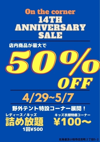 盛り沢山の内容となっております！「明日からANNIVERSARYSALEスタートです！」