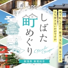 蔵春閣のオープンに合わせて「しばた町めぐり」ホームページが開設されました！