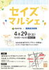 「ぜひ行ってみよう♪第3回セイズマルシェ《セイズｘ葛飾経済新聞》★まいぷれ仲間の『叶夢珈琲』さんも出店！［2023年4月29日(土)10時～16時・立石セイズ1Fイベントスペース他］」