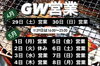 「GW営業案内★29日は23時まで営業！！」