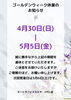 「◆ゴールデンウィーク休業のお知らせ◆」