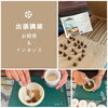 お香づくり「お香手づくり体験 Vol.4」