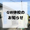 「GW期間の休校について」