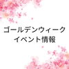 「ゴールデンウィーク　イベント情報」