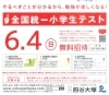 午前8時50分集合です「全国統一小学生テスト」