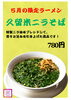 「5月限定ラーメン」