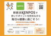 「「新居浜KENPOS」　最大5,000pt当たる！5月1日～ウォーキングイベント開催！！」