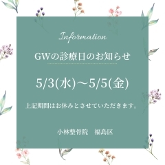 小林整骨院【GW休暇についてのお知らせ】