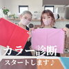 「カラー診断スタート♪／佐世保の美容サロン「エステティックサロン咲」」