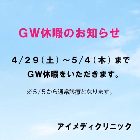 GW休暇「GW休暇のお知らせ☆」