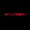 「UVフェア開催中！」
