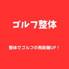 「整体でゴルフの飛距離UP！」