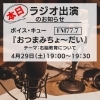楽しい収録になりました♪ぜひお聞きください！「本日！4月29日19時〜ラジオ（FM77.7MHz）出演！！」