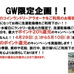 GW特別企画！！洗濯乾燥機利用時、会員登録するだけで20％ポイントバック！！酒田市、こがね町、電解水洗いのコインランドリーアラオーヤ！！