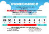 「ＧＷ休店日のおしらせ」