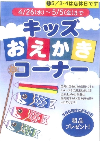 お絵描きコーナー作りました。「店内イベントのお知らせ」