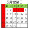 5月営業日です「5月営業日」